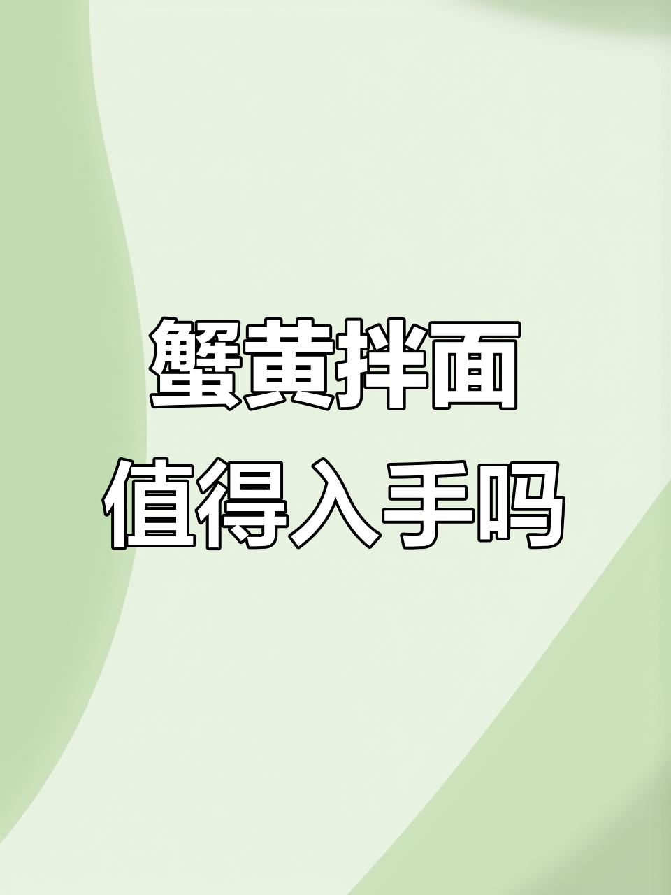 白象蟹黄拌面,值不值?满满一箱全是料!
