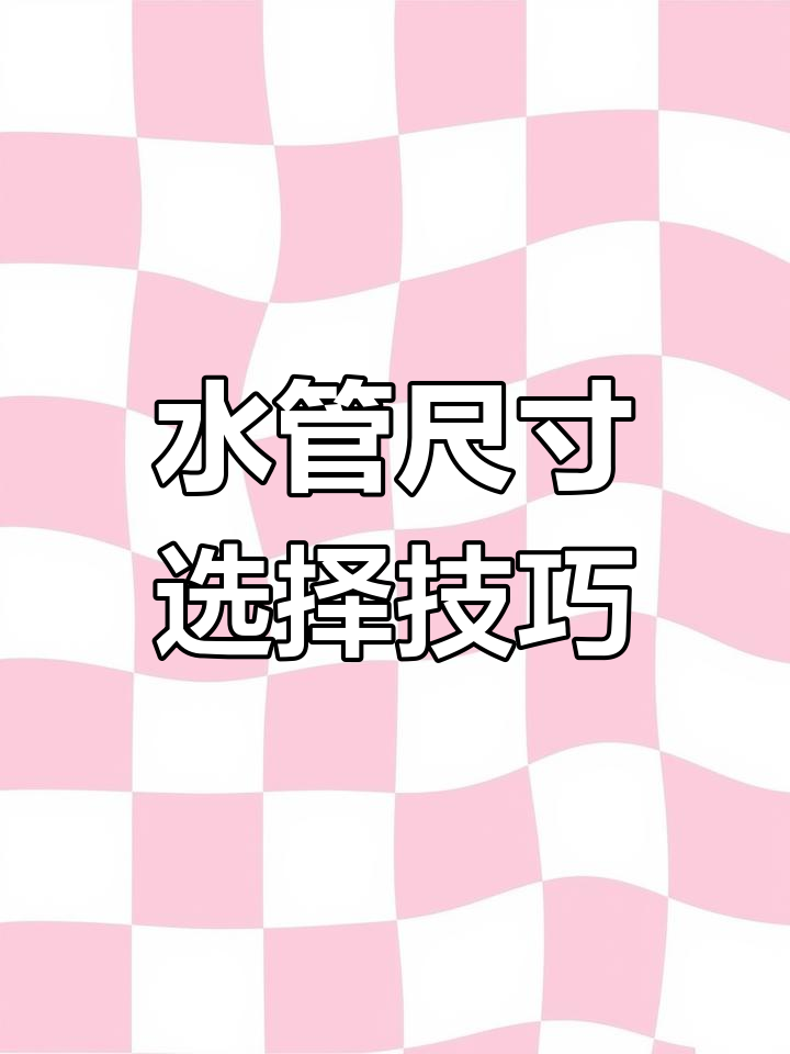 鱼缸水管规格解析与选购指南