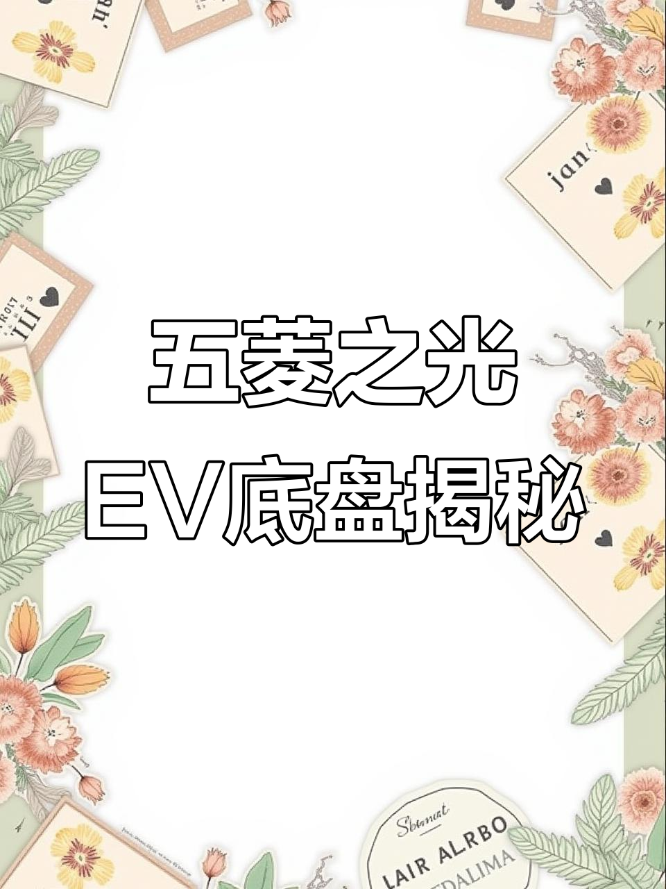 五菱之光EV底盘深度解析：电池与电驱的完美布局