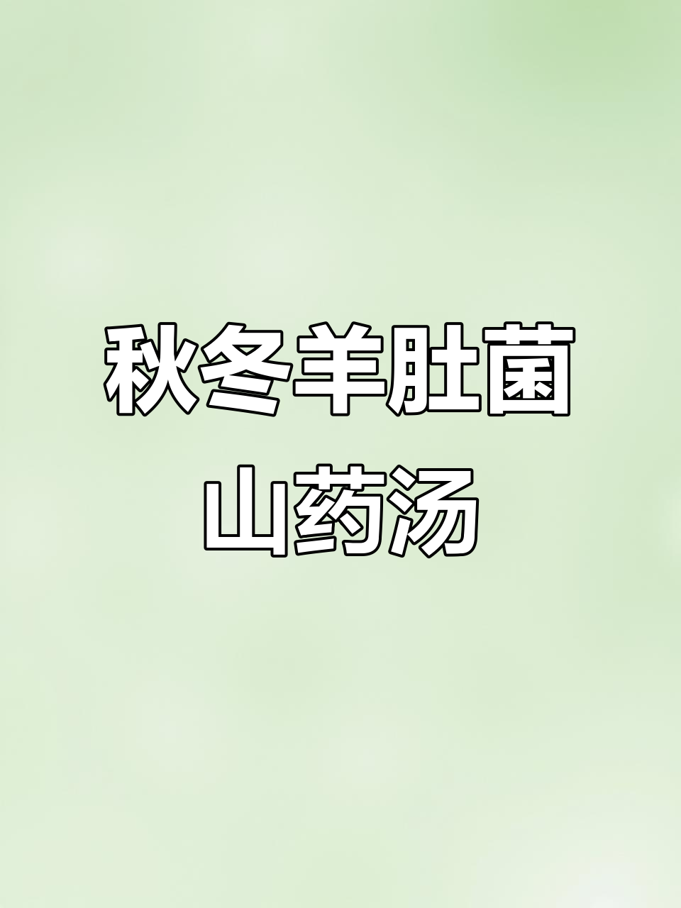 秋季滋补羊肚菌山药瘦肉汤,营养满满味道鲜美