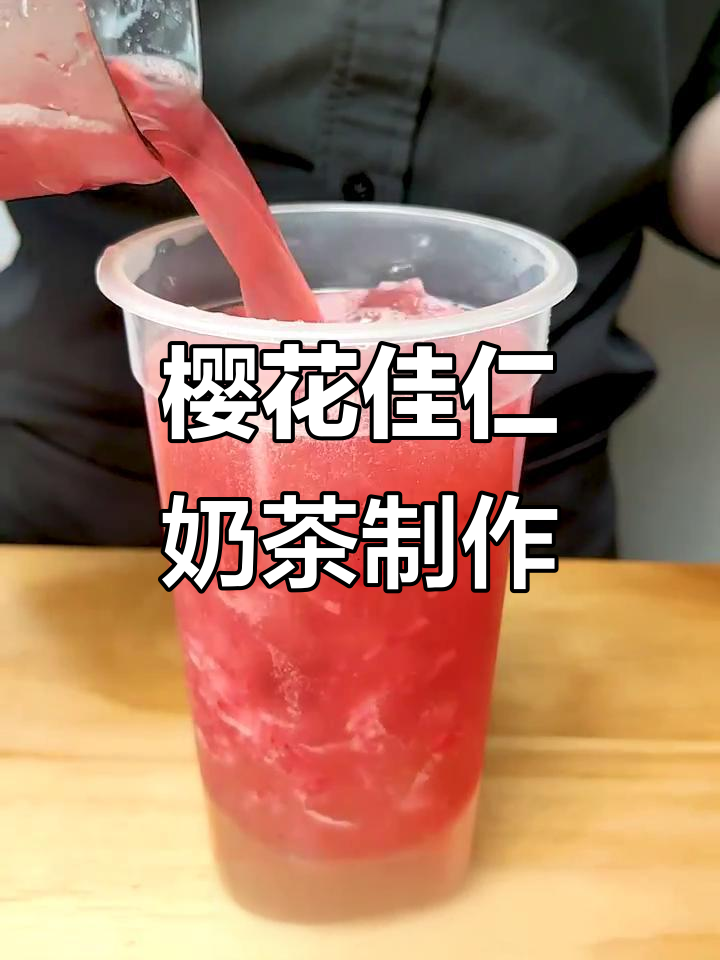 樱花佳人奶茶,草莓与樱花的完美碰撞