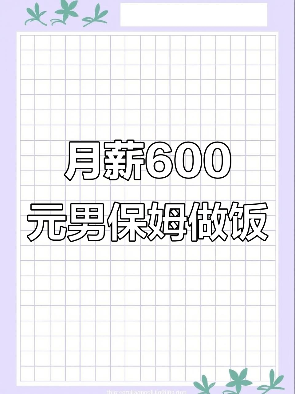 月薪600男保姆的晚餐:三道家常菜,老板吃得开心