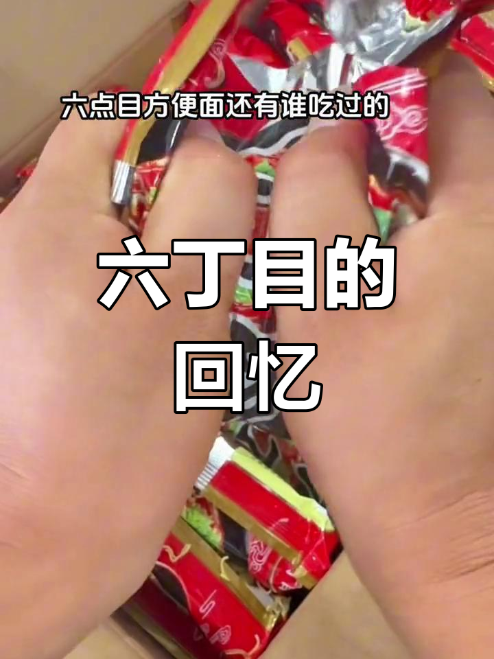 怀旧六丁目,干吃泡面都美味,童年味道重现!