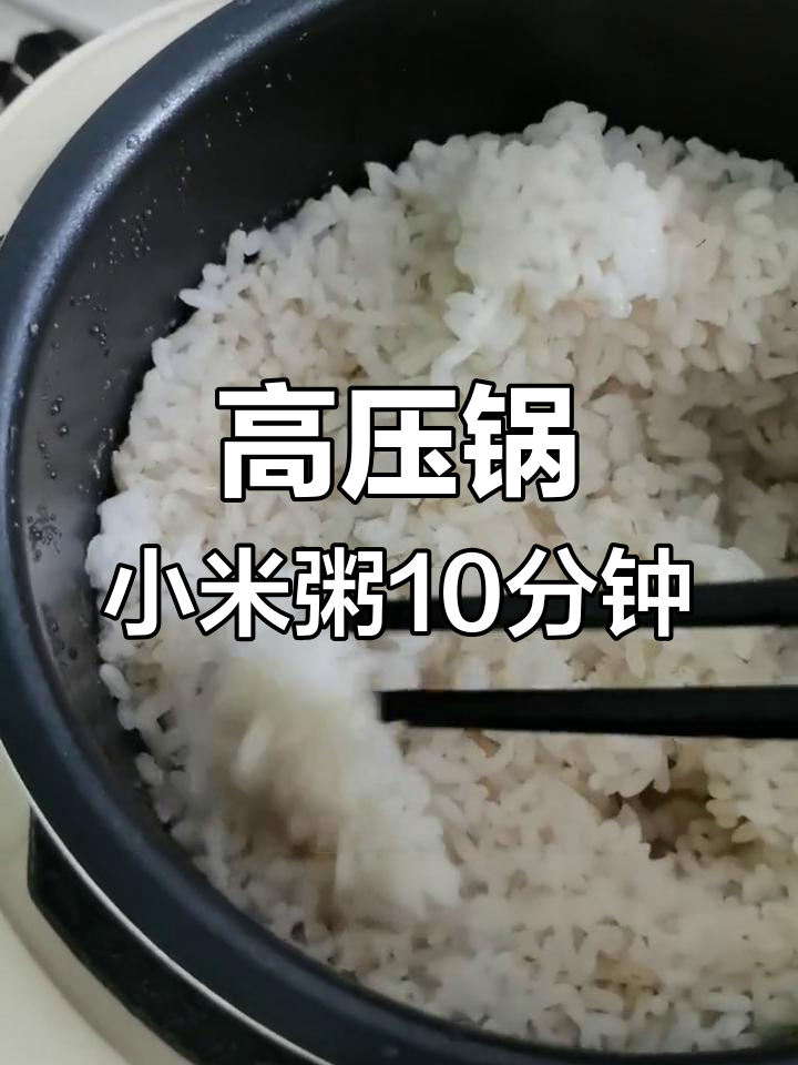 高压锅煮小米粥,10分钟搞定!