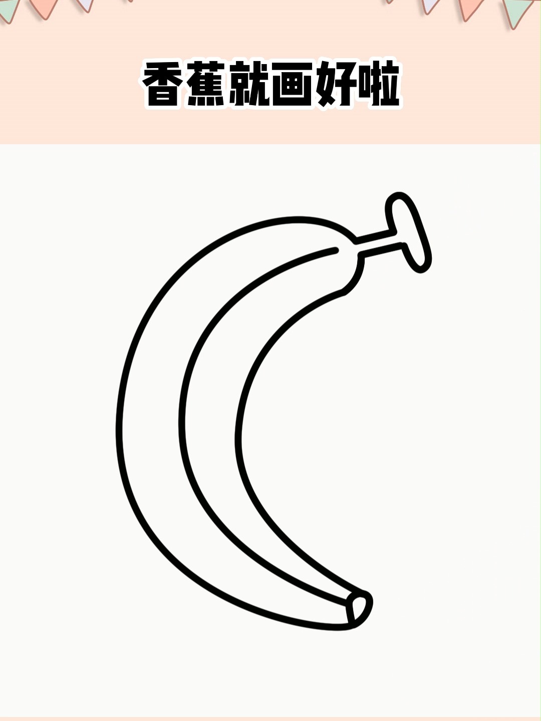 香蕉简笔画