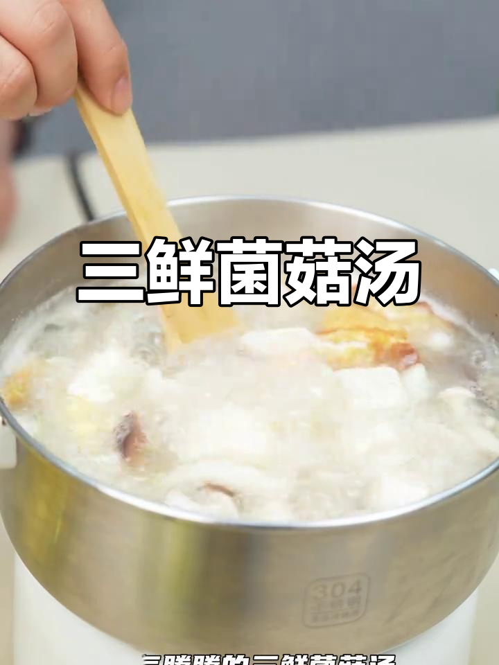 3分钟学会三鲜菌菇汤，味道超乎想象！