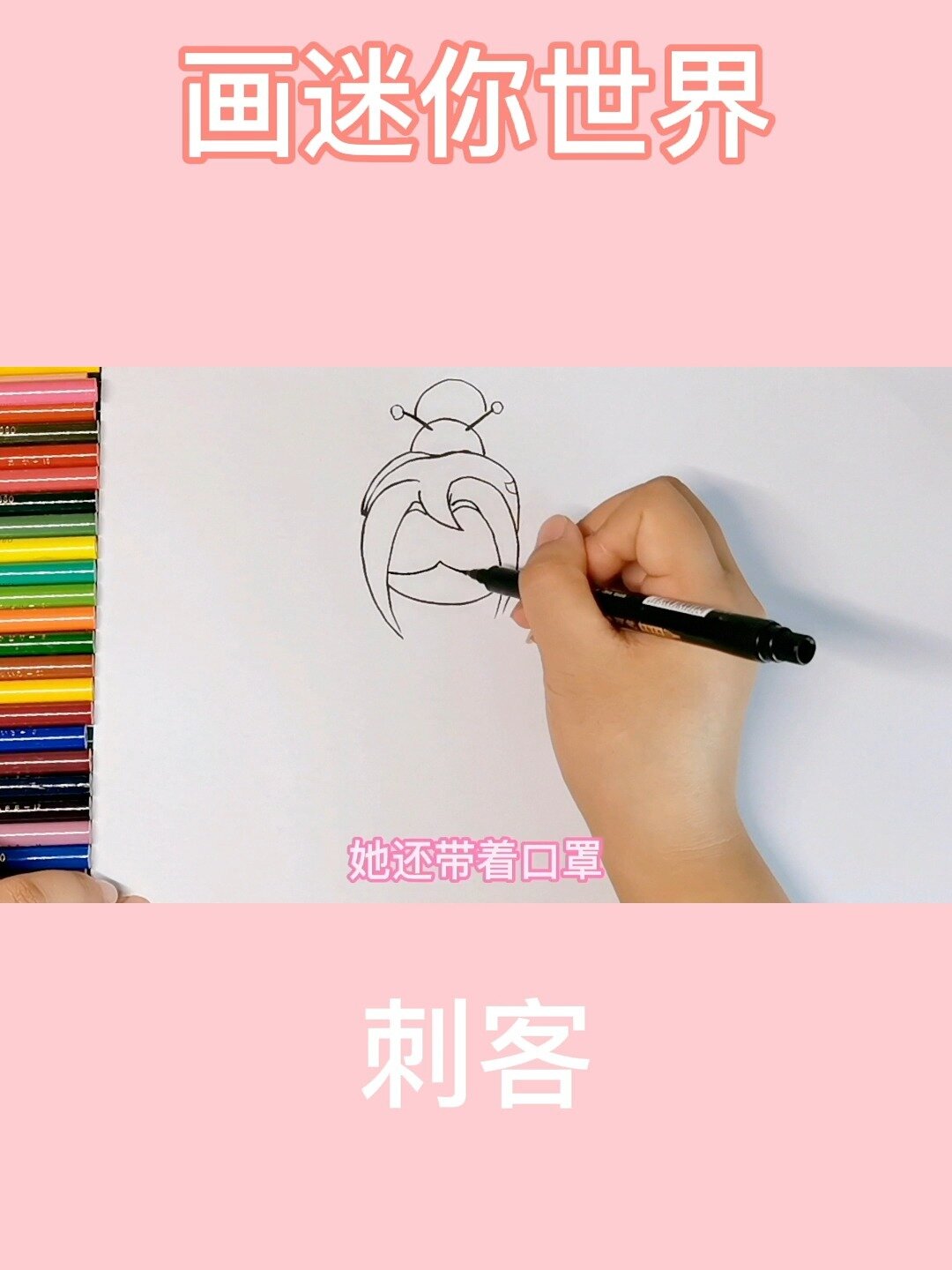 彩铅简笔画,卡通画迷你世界离VS刺客伍六七