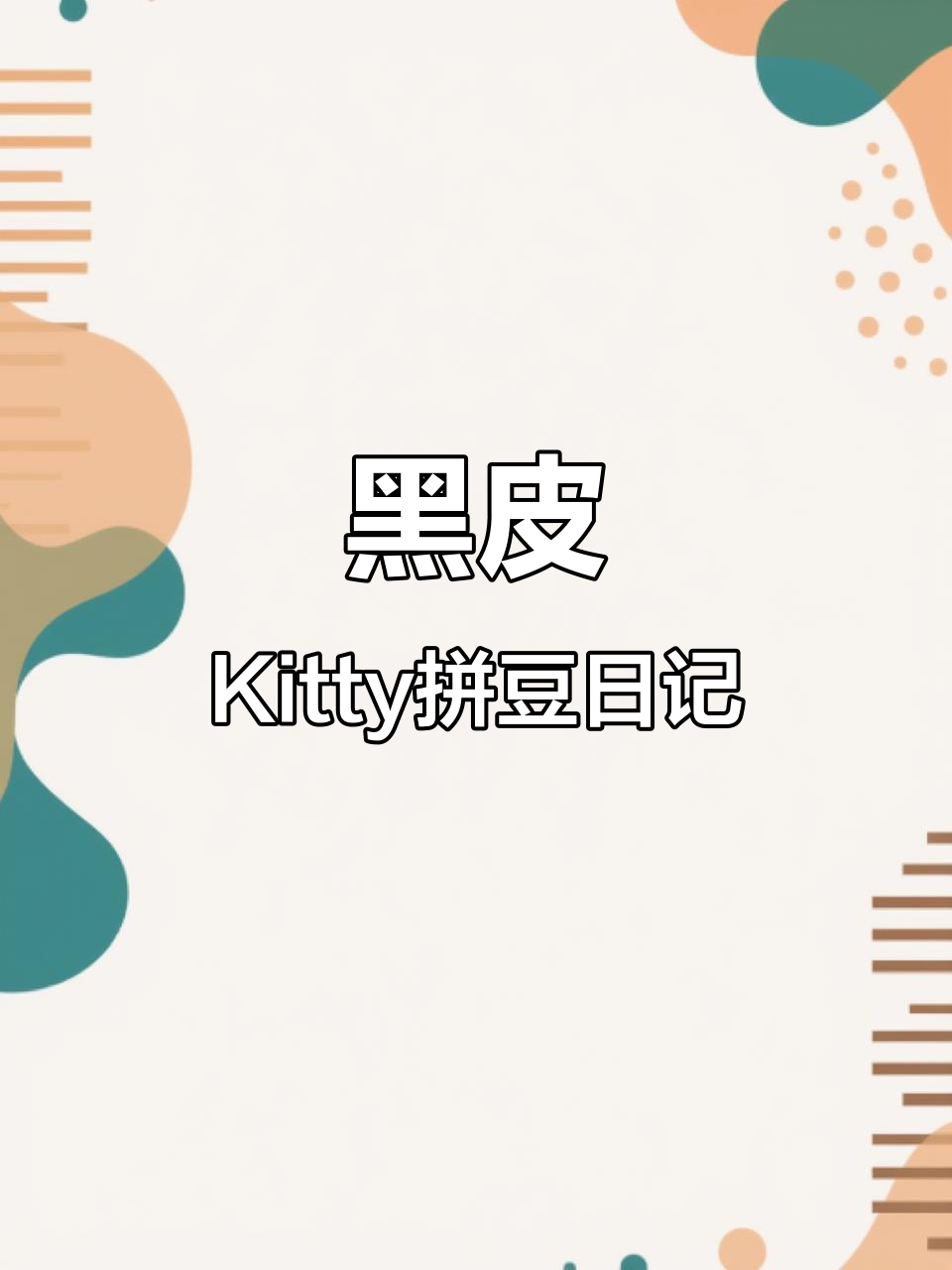 黑皮Kitty泳衣拼豆,细节满满超可爱