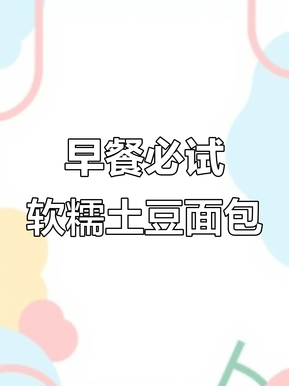 土豆面包搭配牛奶,早餐吃上一口就停不下来