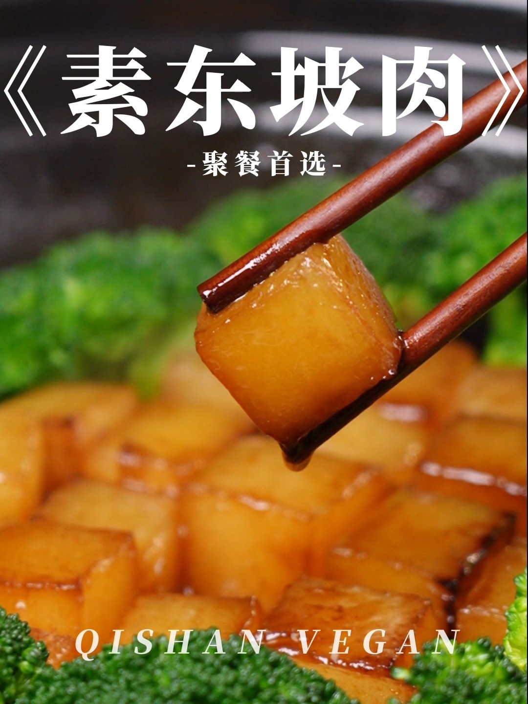 素东坡肉丨软烂入味好吃又不腻做法巨简单