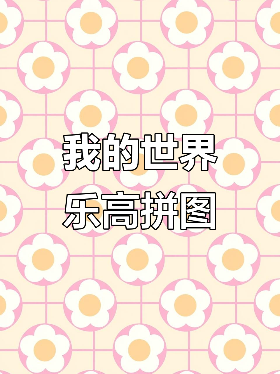 乐高我的世界积木拼装,男孩益智玩具村庄套装