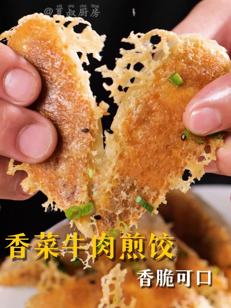一顿30个超香牛肉煎饺酥脆冰花一次成功