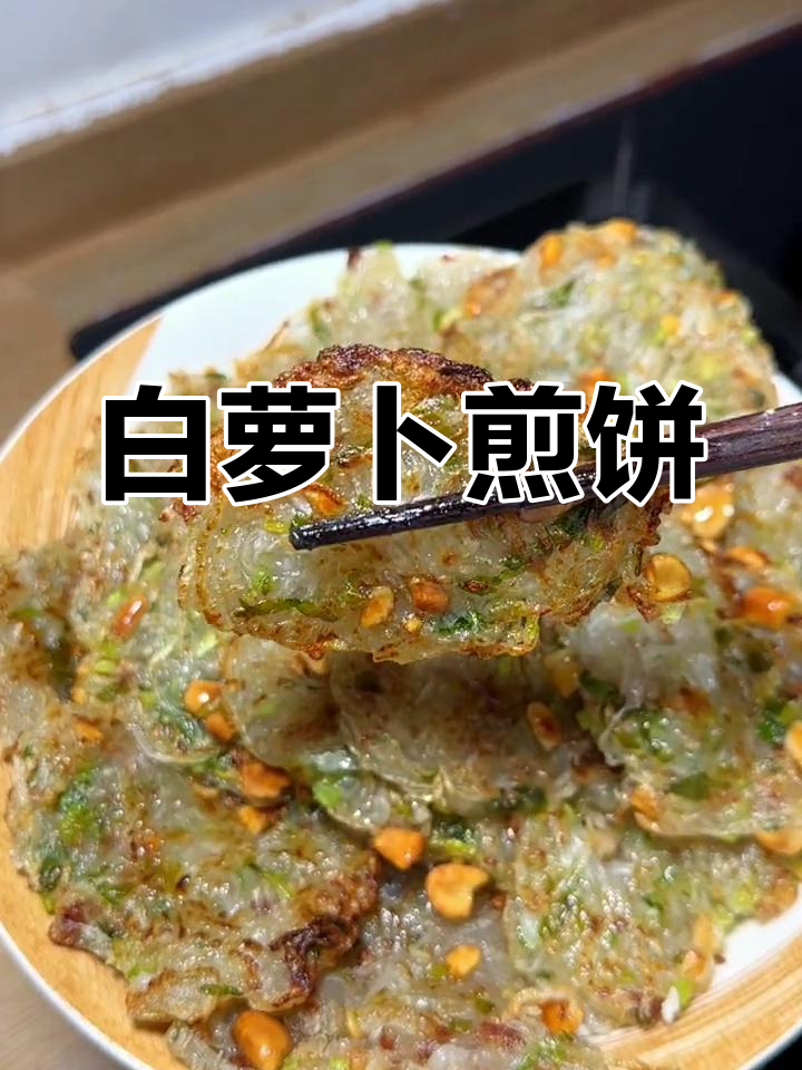 潮汕白萝卜做法,外酥里嫩超美味