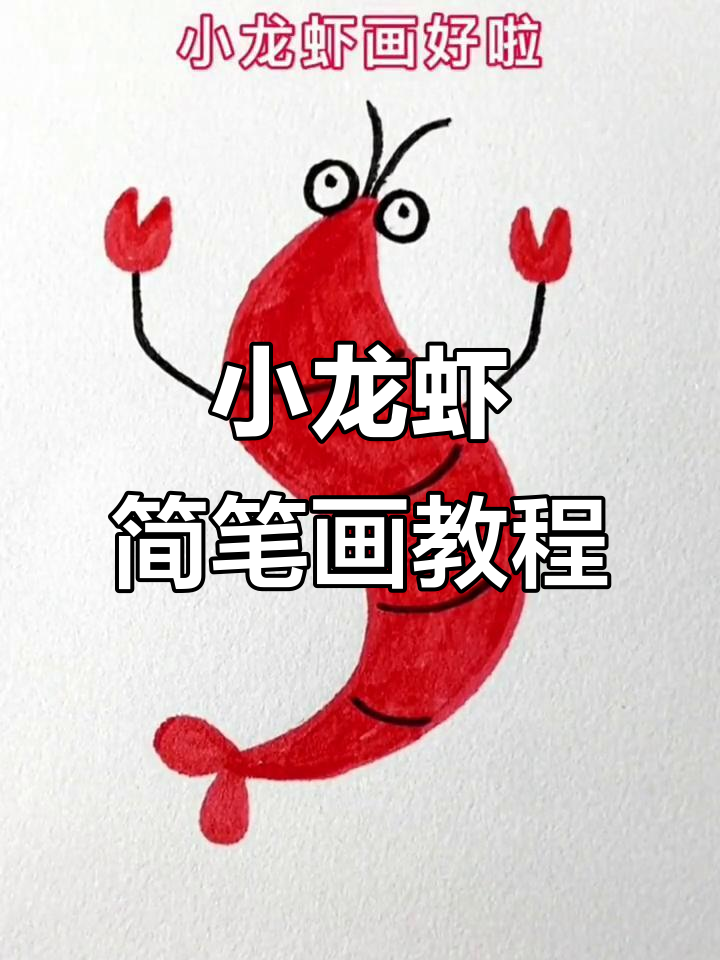 轻松画出小龙虾，啤酒配龙虾的季节来啦！