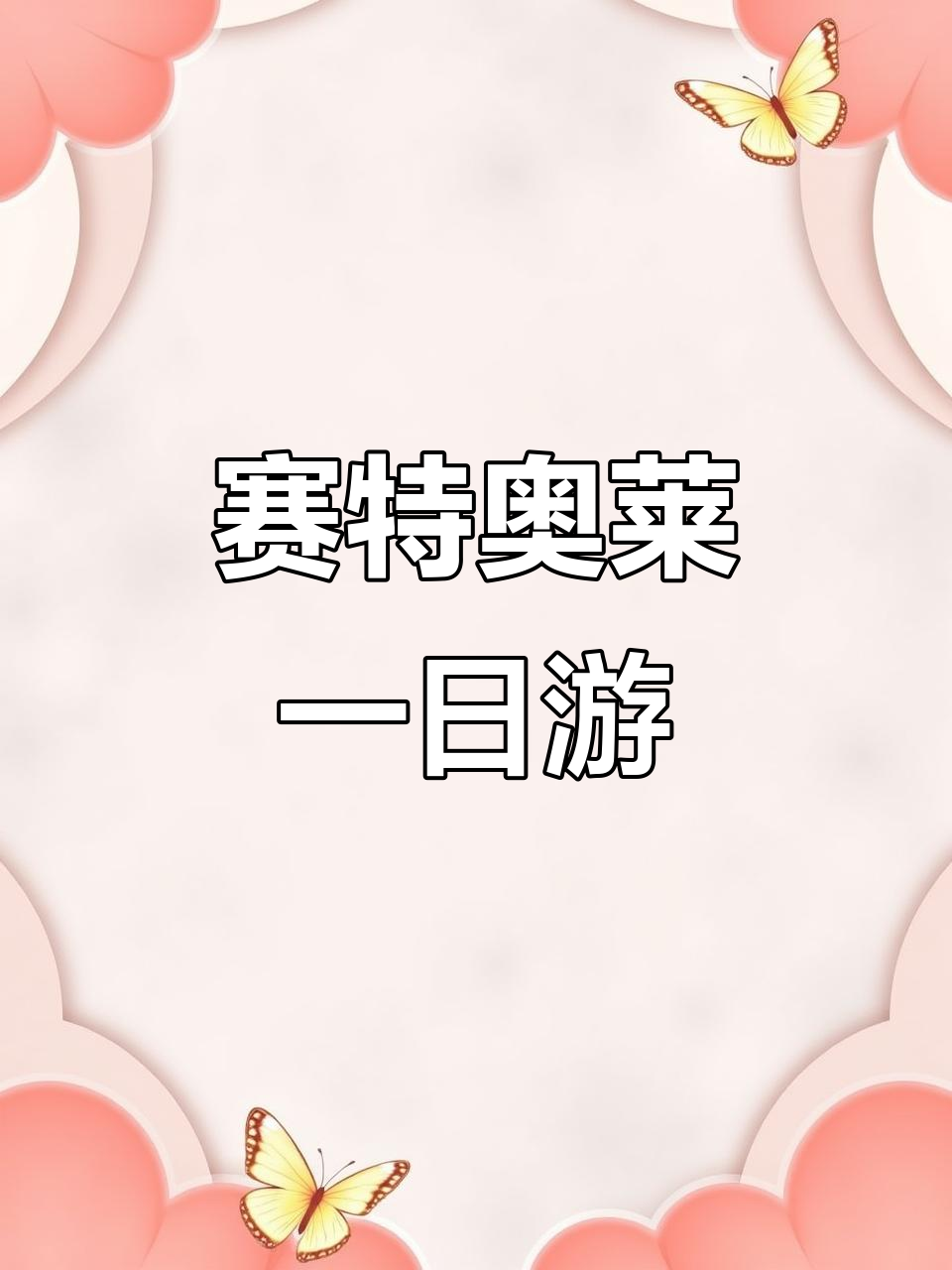 赛特奥莱圣诞购物全攻略:美食、购物两不误