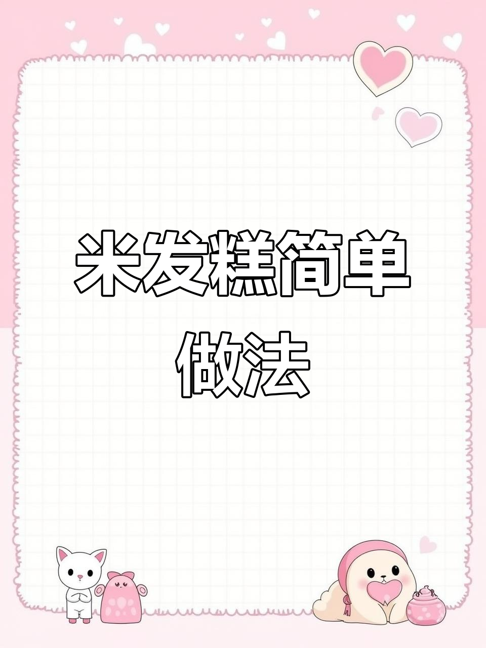 只需加水搅一搅,轻松做出软糯香甜米发糕