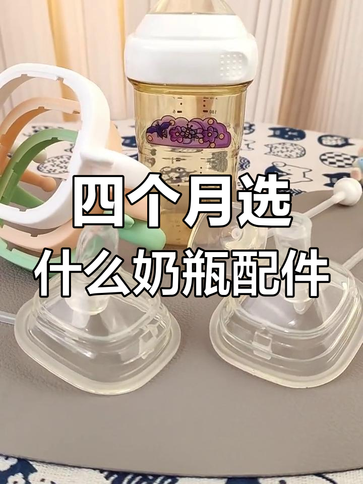 鸭嘴吸管与重力球奶瓶配件如何选择?宝宝四个月后必备!