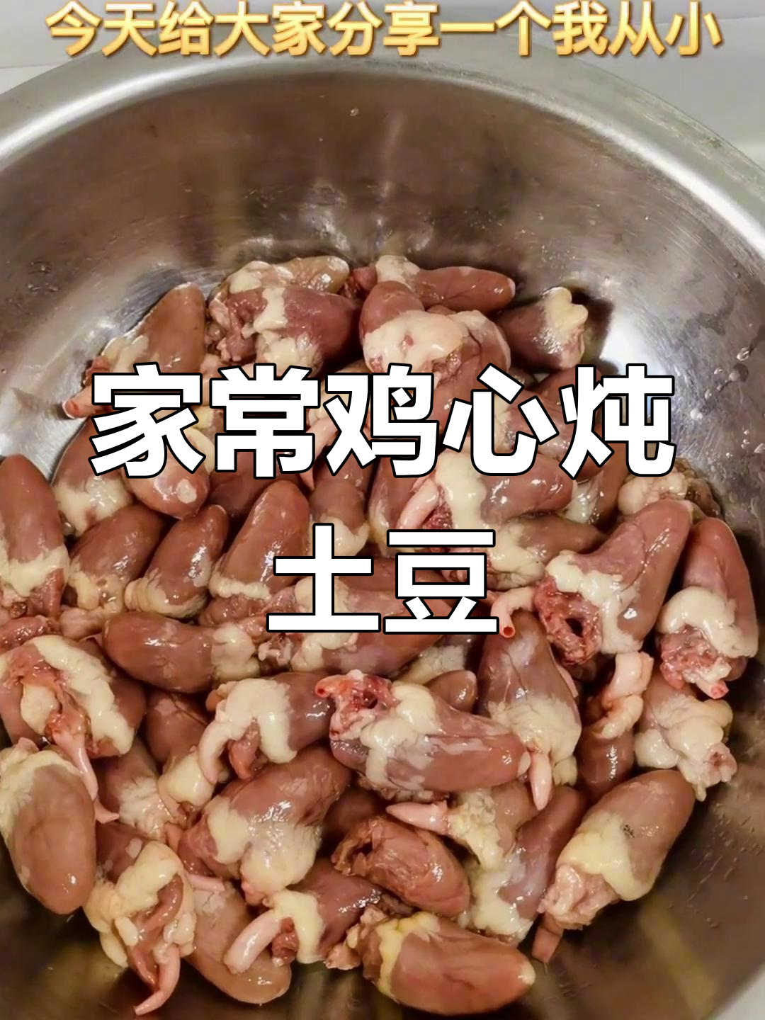 鸡心烧土豆,家常下饭神器,简单又美味