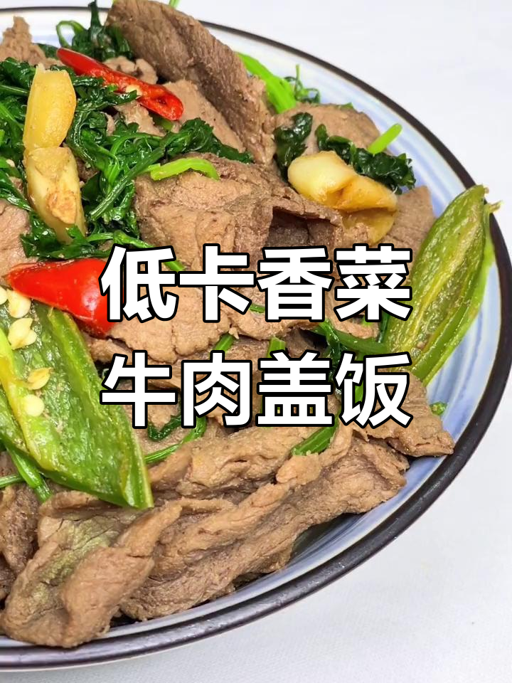 减脂期也能吃牛肉,酸菜盖饭轻松搞定