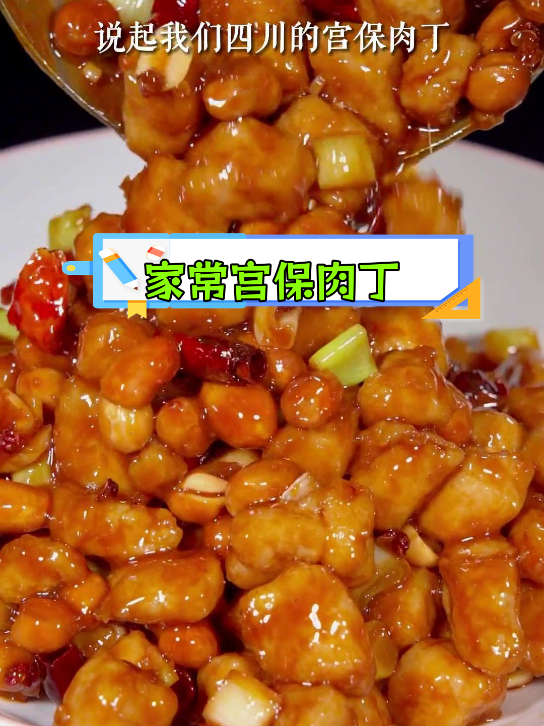 宫保肉丁的家常做法,外嫩内多汁,糊辣味十足