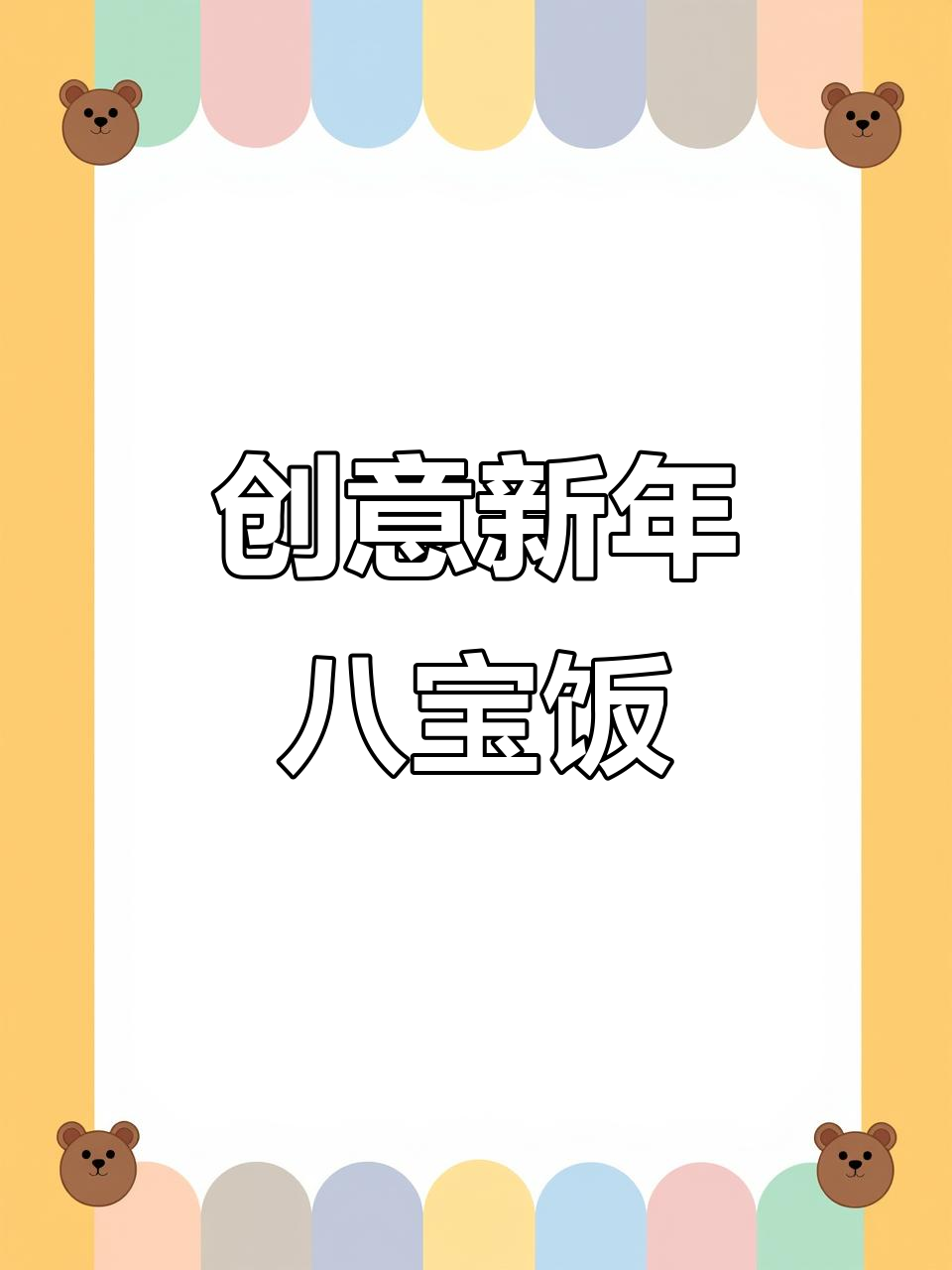新年新口味，咸蛋黄芝士八宝饭，超惊艳的味蕾体验！
