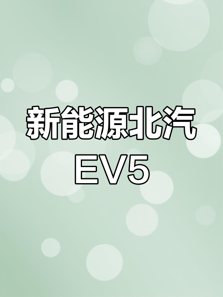 北汽EV5:科技感十足的物流车,续航210公里超值选择