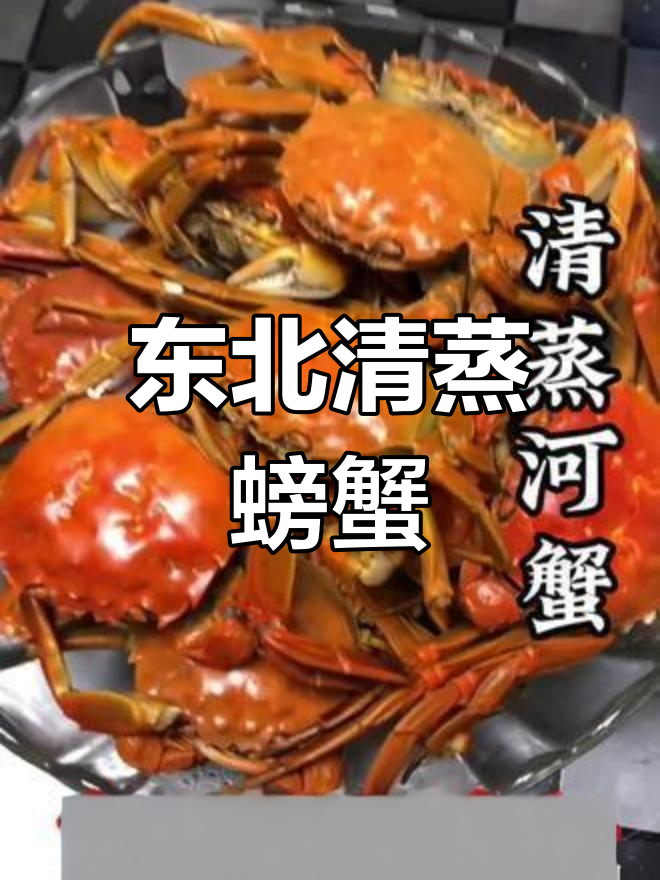 清蒸河蟹的正确做法,原汁原味营养丰富
