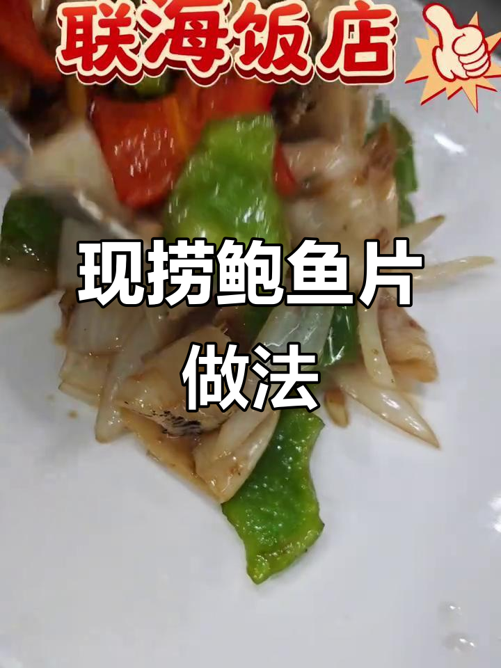 连海饭店酱爆鲍鱼片,鲜活美味轻松做!
