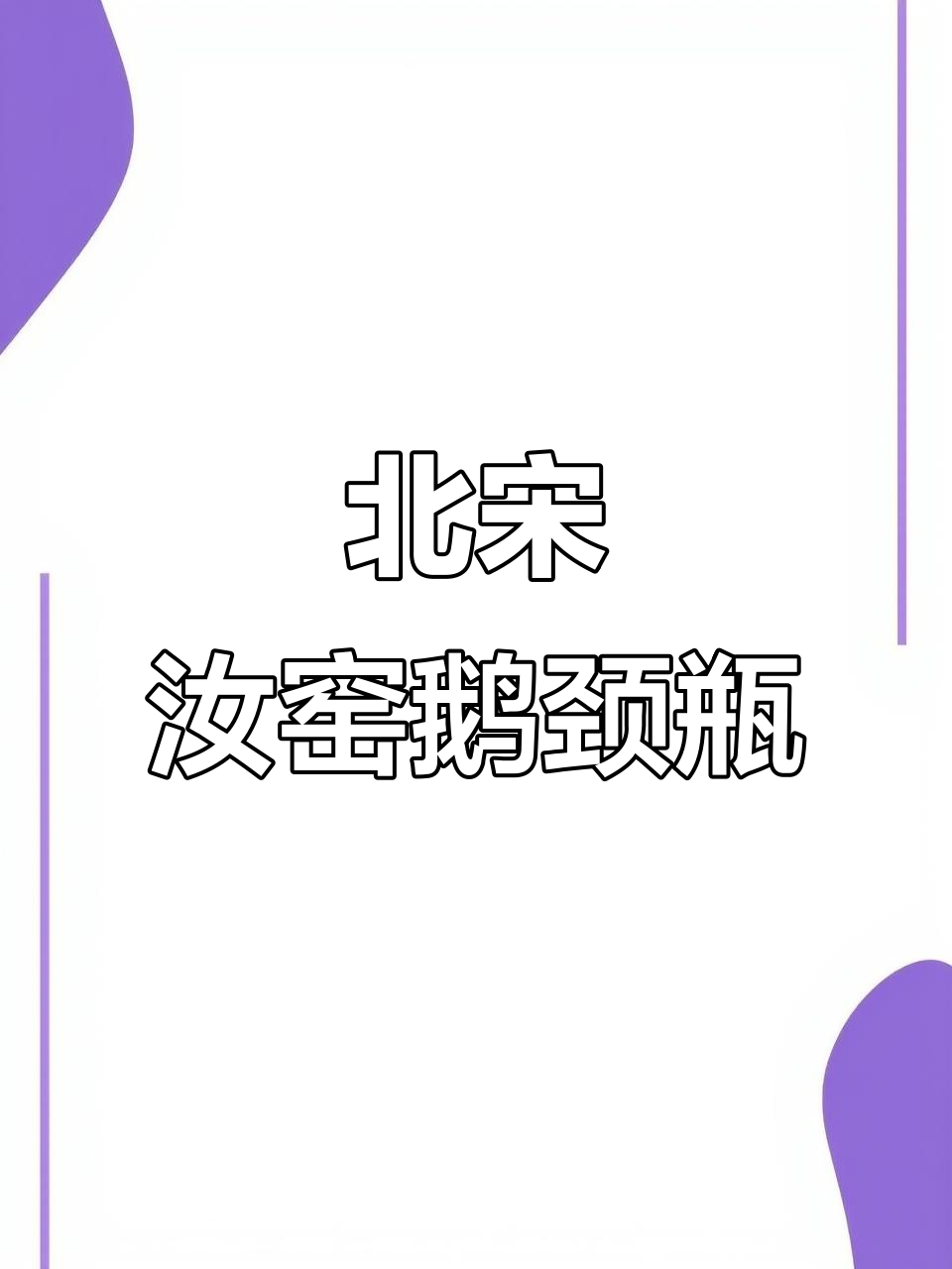 宋代汝窑天蓝釉鹅颈瓶，精美刻花工艺展示