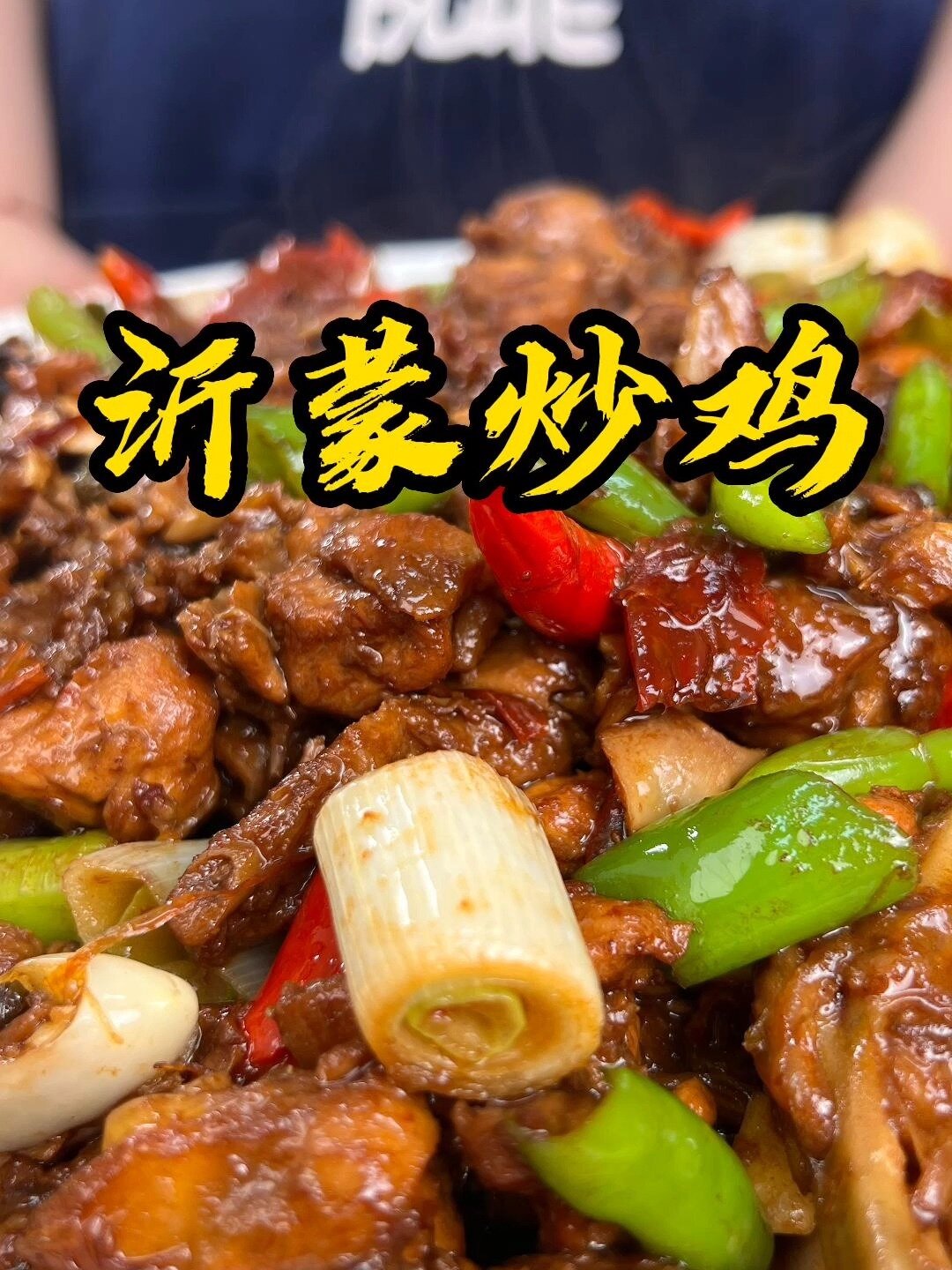 远景闻名的沂蒙炒鸡到底有多好吃跟着二婶动手做让您在家巡礼各地