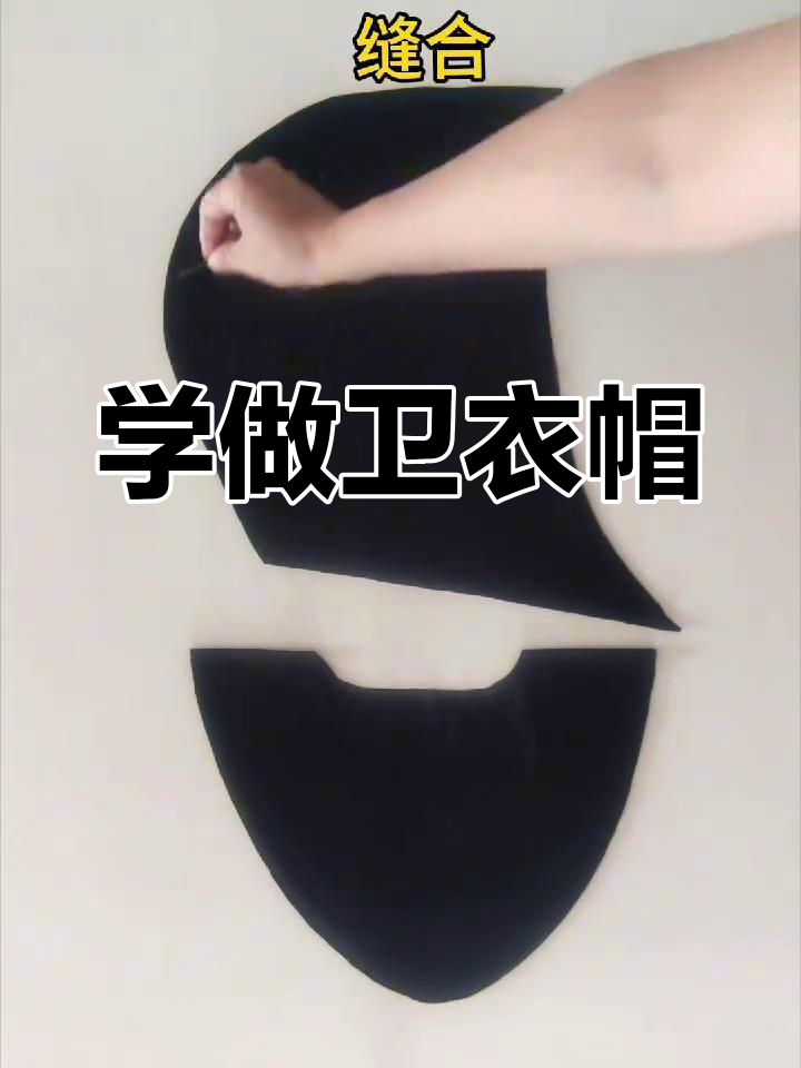 零基础学卫衣帽裁剪,轻松做出个性搭配
