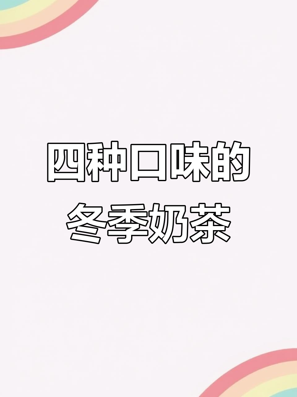 冬天不喝奶茶,怎么过?四种口味任你选