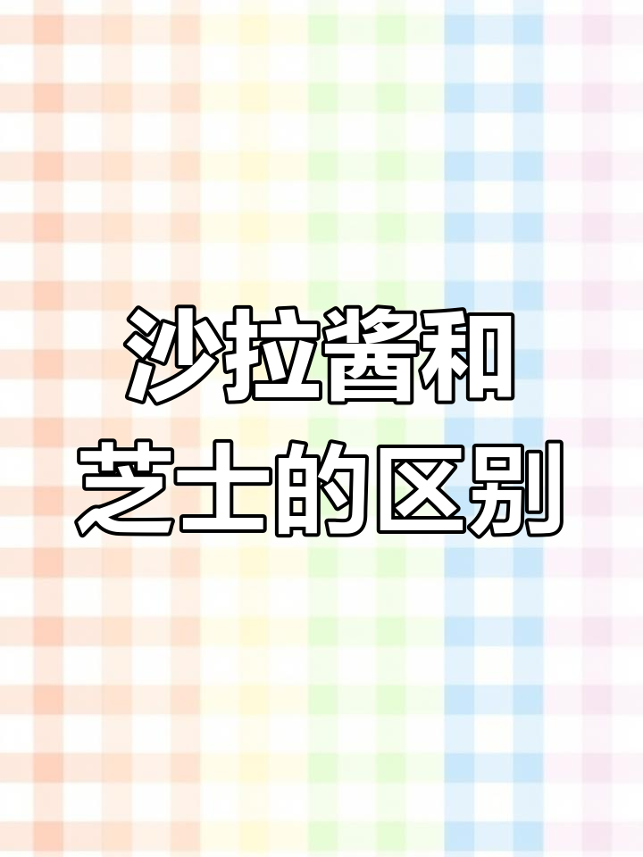 沙拉酱与芝士的差异解析