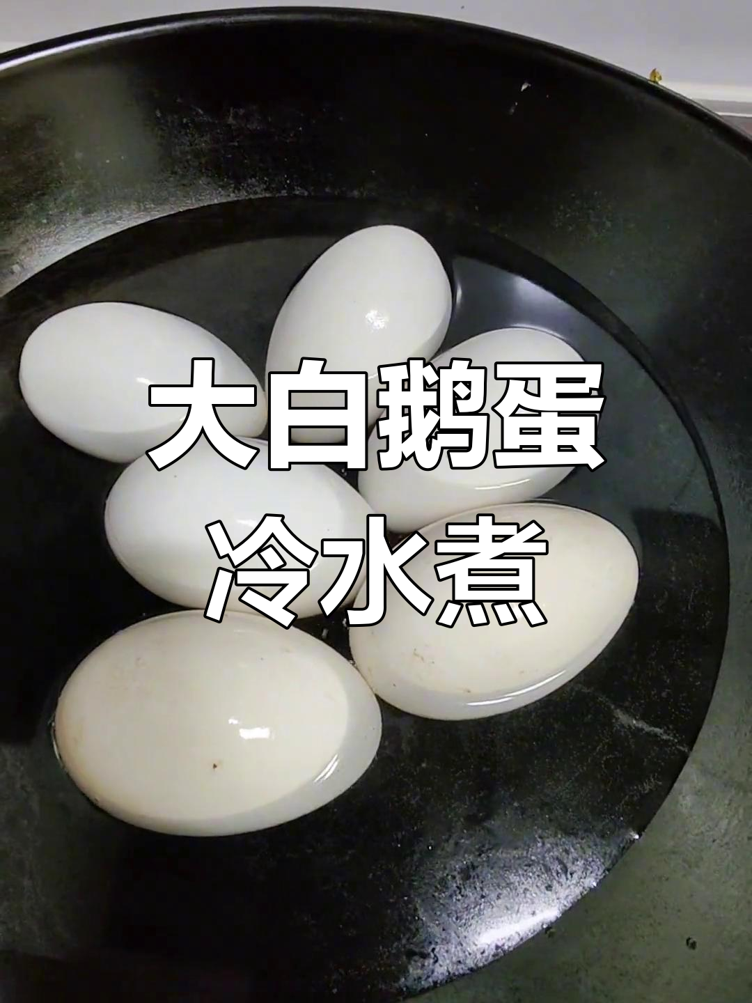新鲜大白鹅蛋冷水煮,六分钟搞定美味