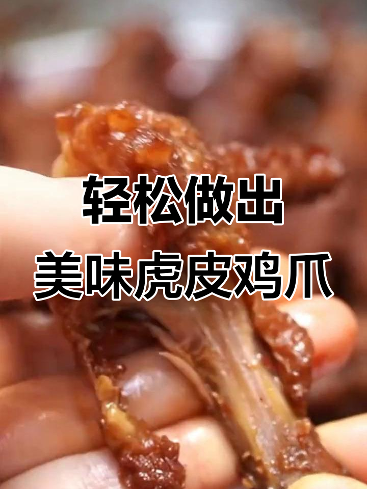教你做虎皮鸡爪,软烂脱骨的完美做法