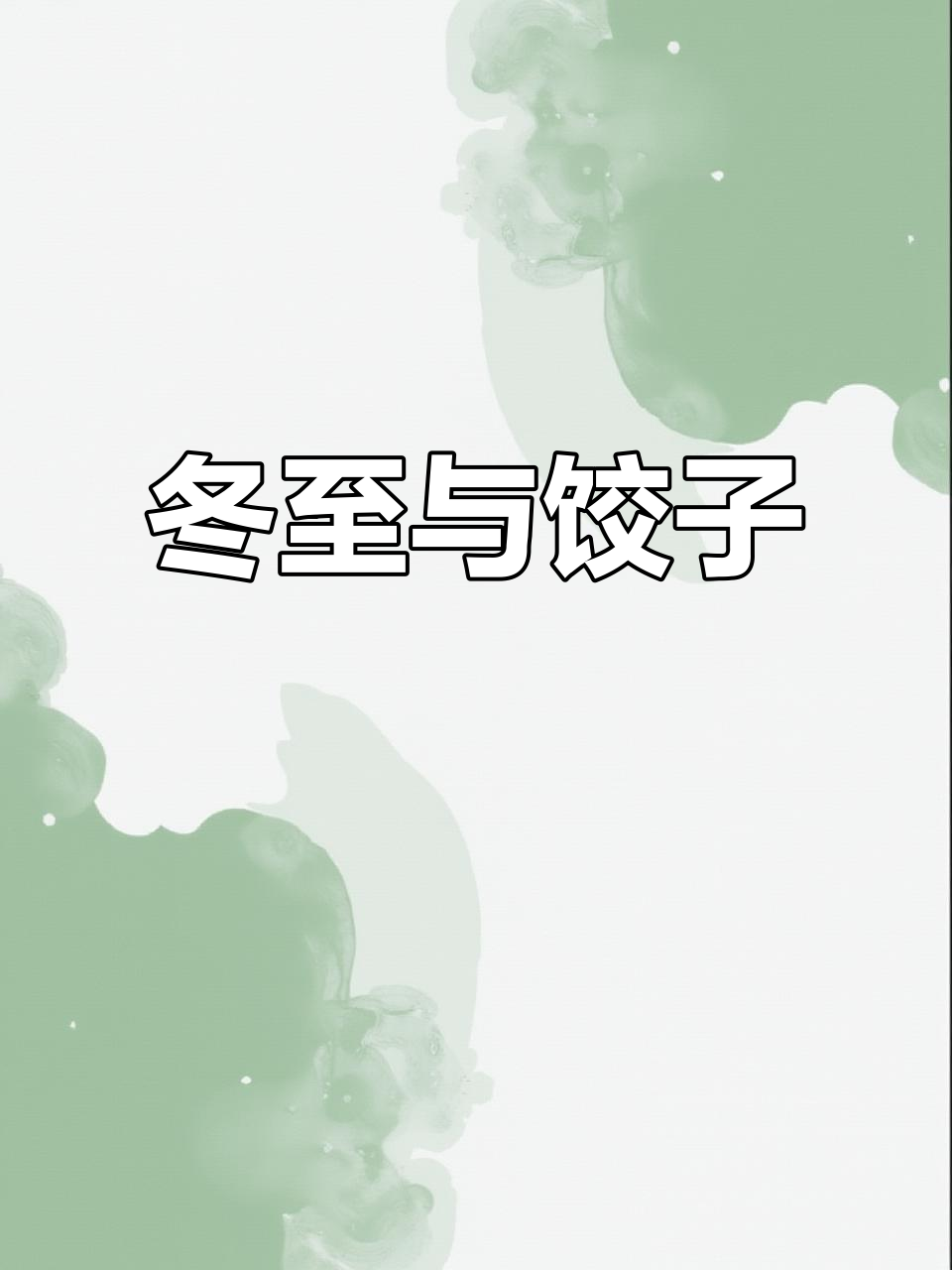 冬至吃饺子了吗？英语怎么说“dumpling”？