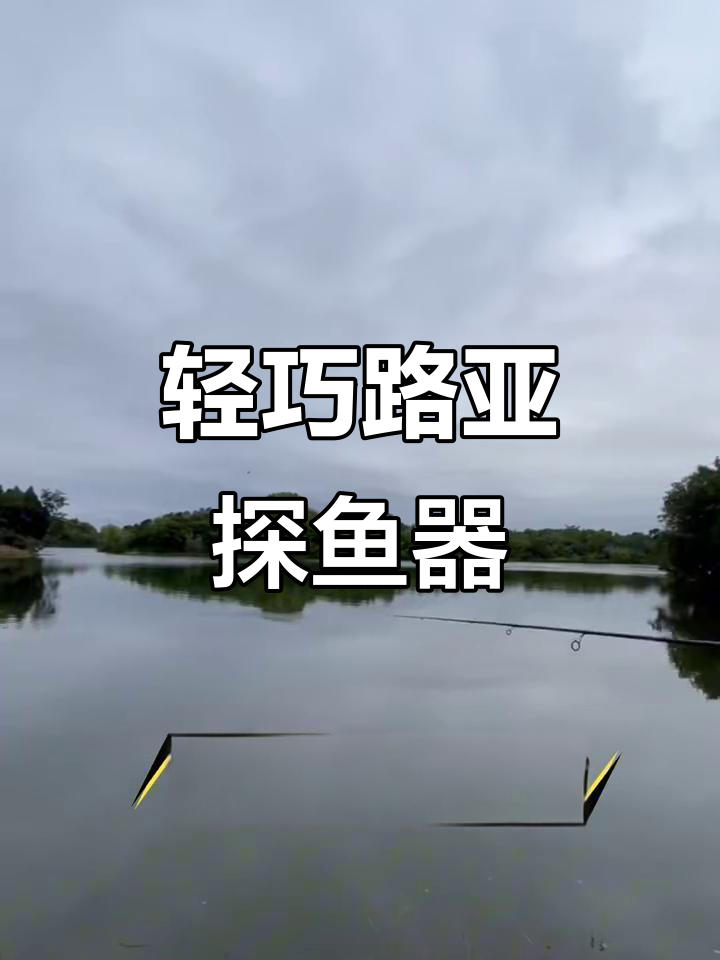 路亚专用探鱼器,轻松抛远分层探测