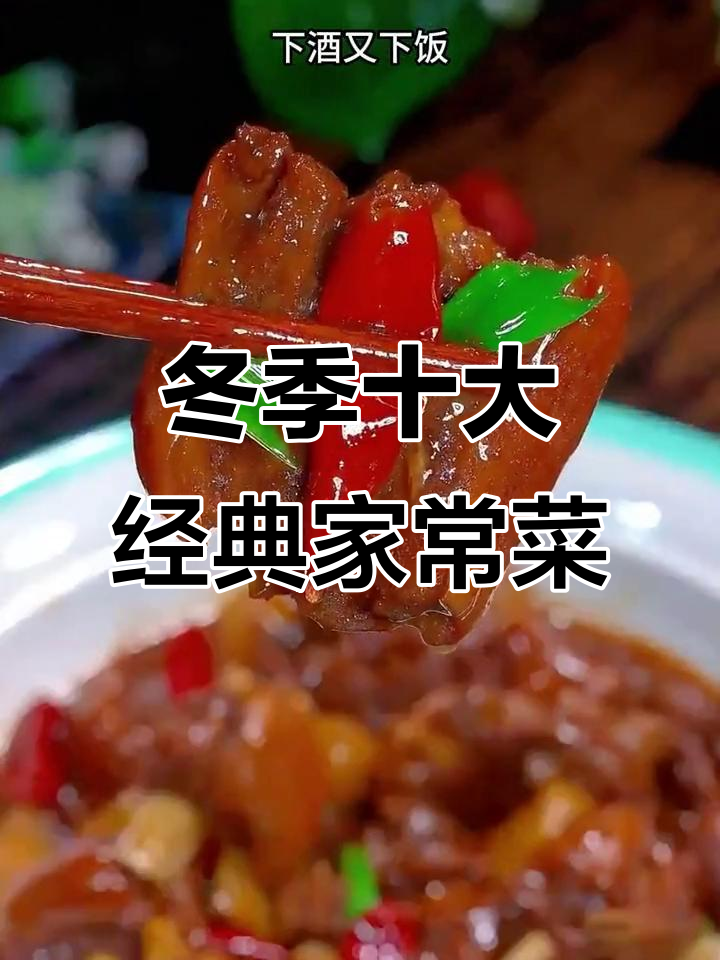 秋冬必做十道家常菜,最后一道羊肉炖法绝了
