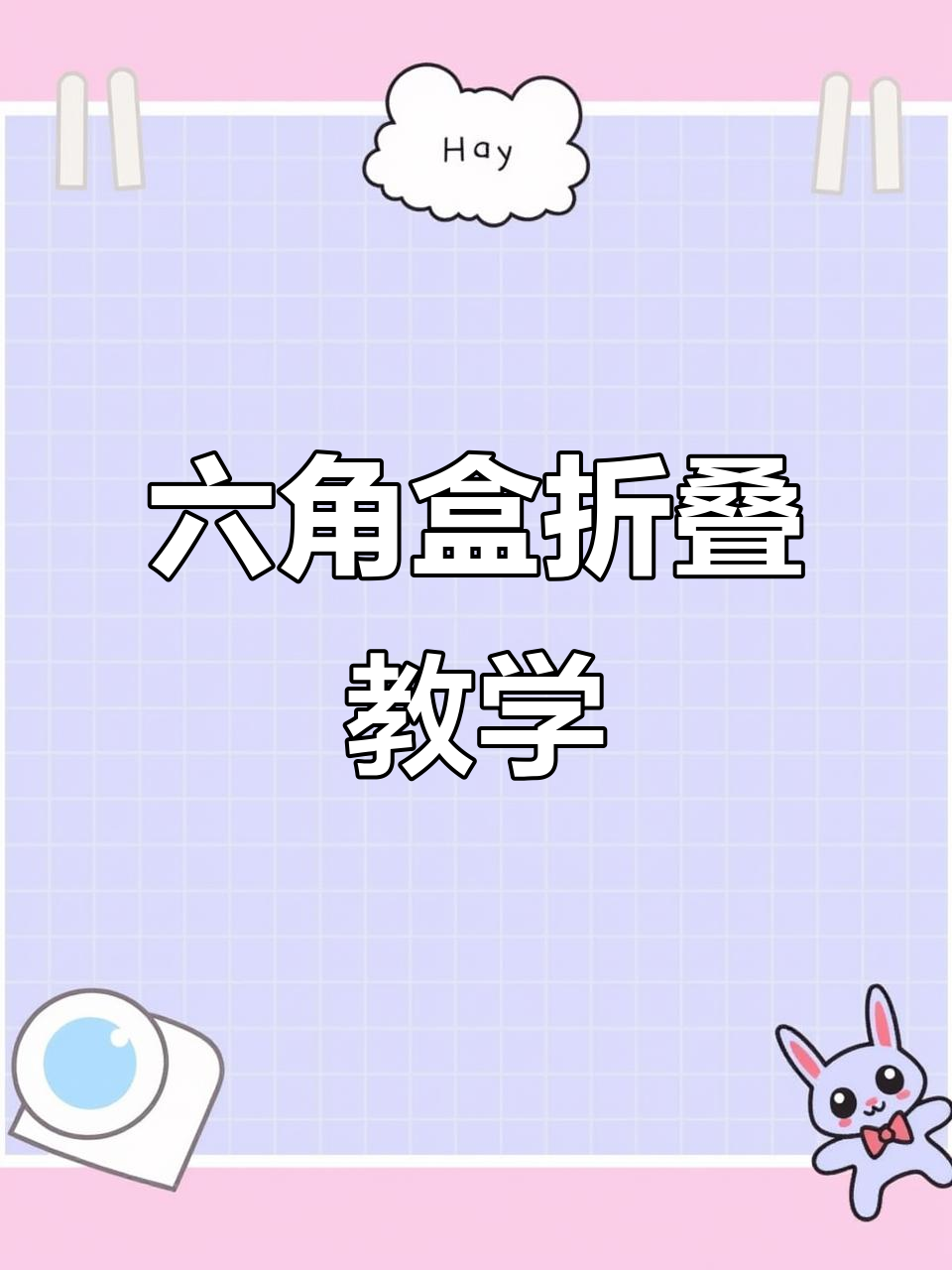 手工折纸六角盒教程,简单步骤教你做鸿运当头