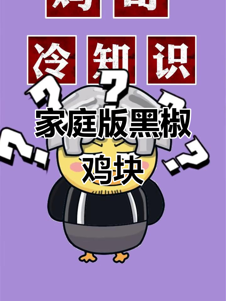 黑椒鸡块轻松做,烤箱平底锅都能搞定!