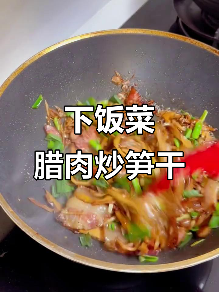 农家烟熏腊肉炒笋干，简单又下饭