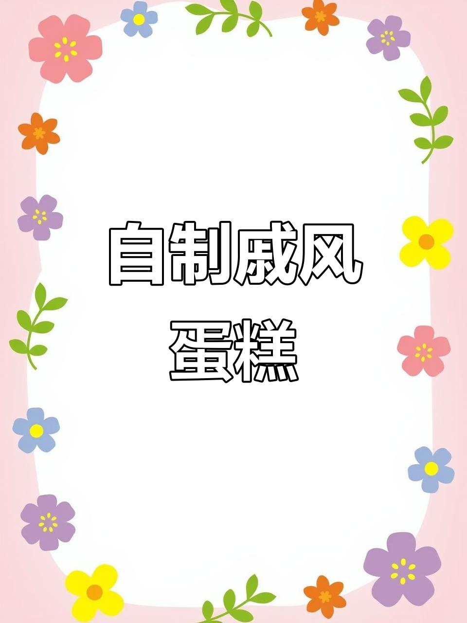 90后待业甜品博主的戚风蛋糕制作,过程艰辛但结果超美味