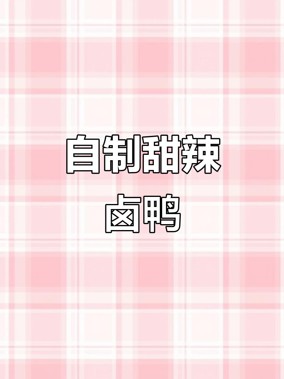 甜辣卤鸭货,鲜嫩多汁让人停不下来