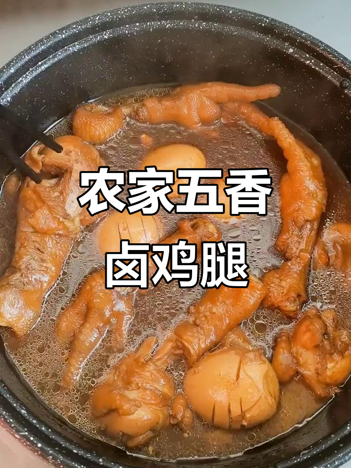 五香卤鸡腿与鸡爪子的完美搭配,鸡蛋烙得超有味