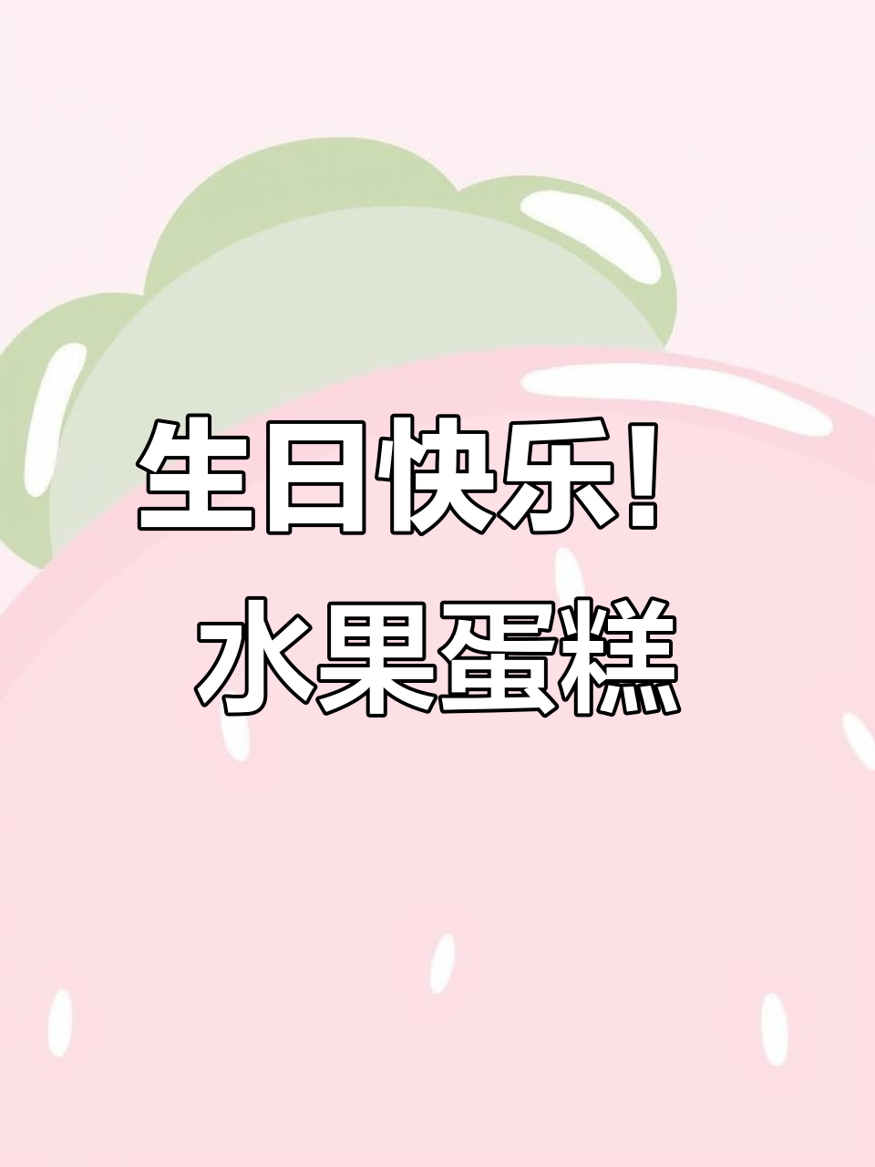 12英寸水果蛋糕庆祝老爸生日，甜蜜祝福满满