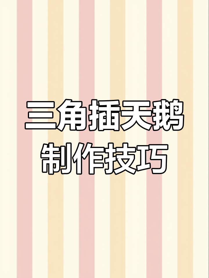 三角插天鹅教程:翅膀与前胸的完美搭配