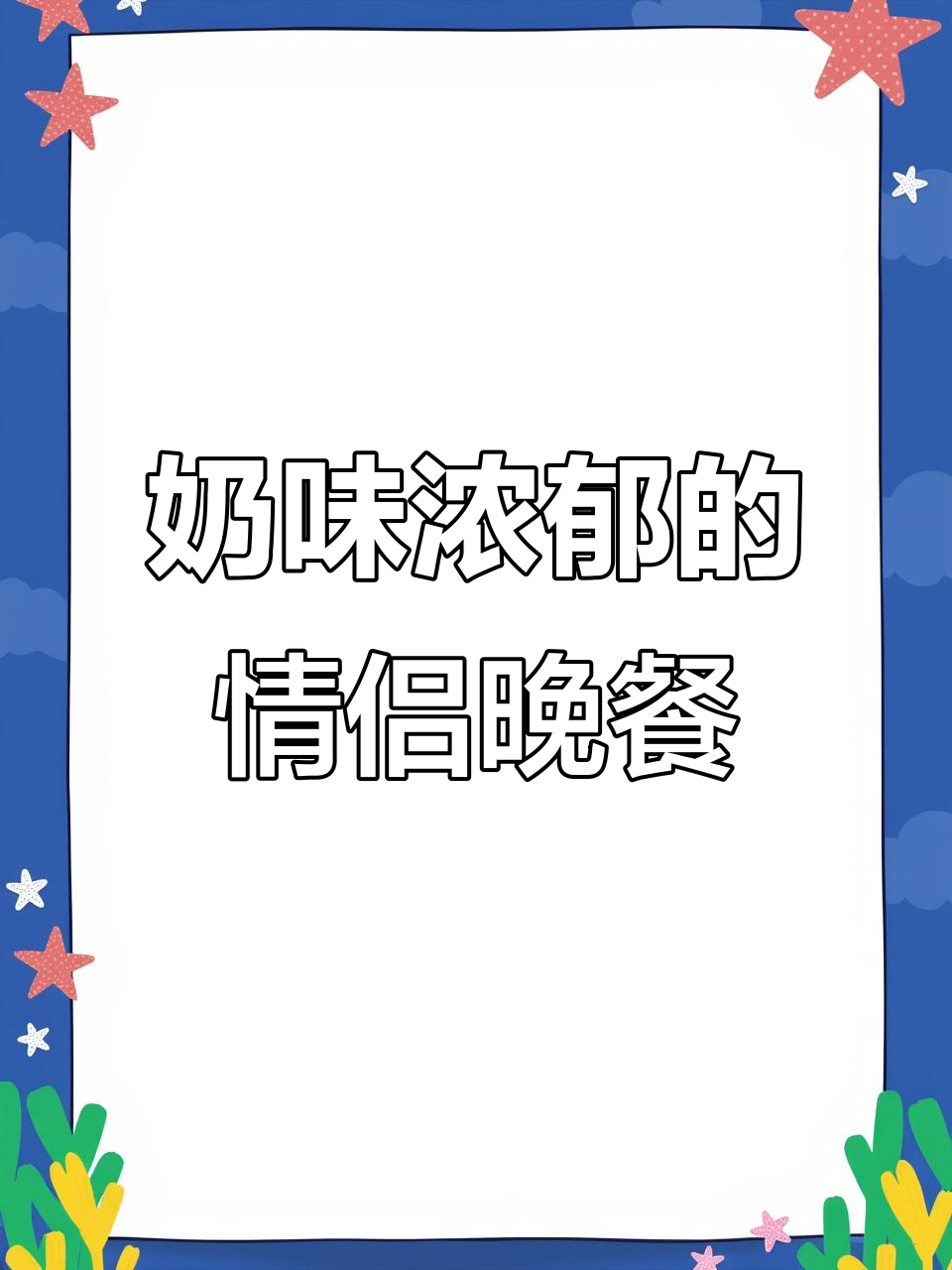 芝士年糕鸡,奶香四溢,每一口都是满满的幸福感!