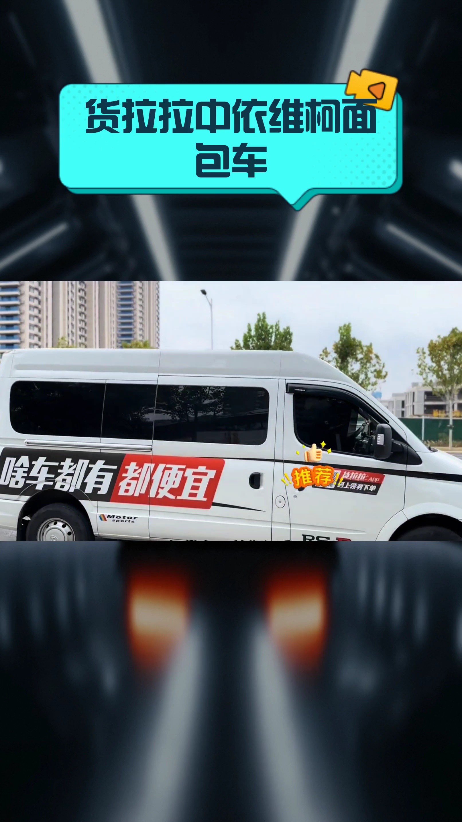 货拉拉中依维柯面包车
