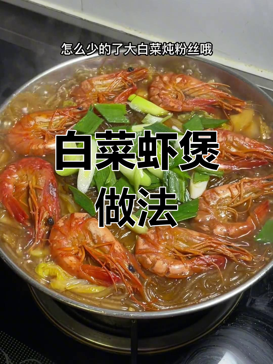 白菜粉丝虾煲,暖心又美味