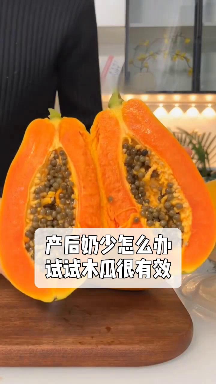 产后奶少怎么办,试试木瓜很有效